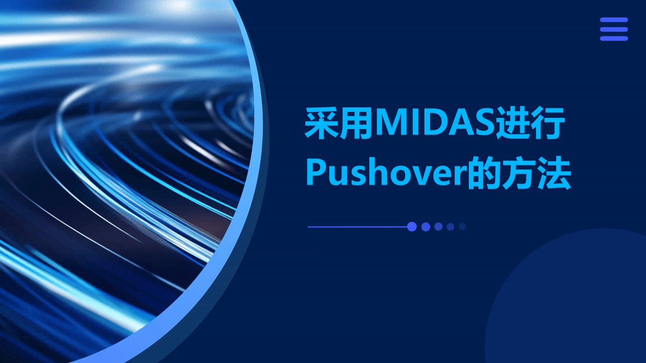 采用midas进行pushover的的方法