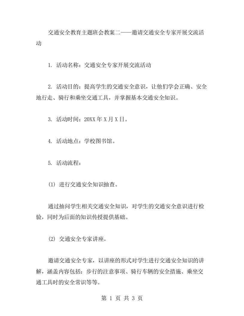 交通安全教育主题班会教案二——邀请交通安全专家开展交流活动