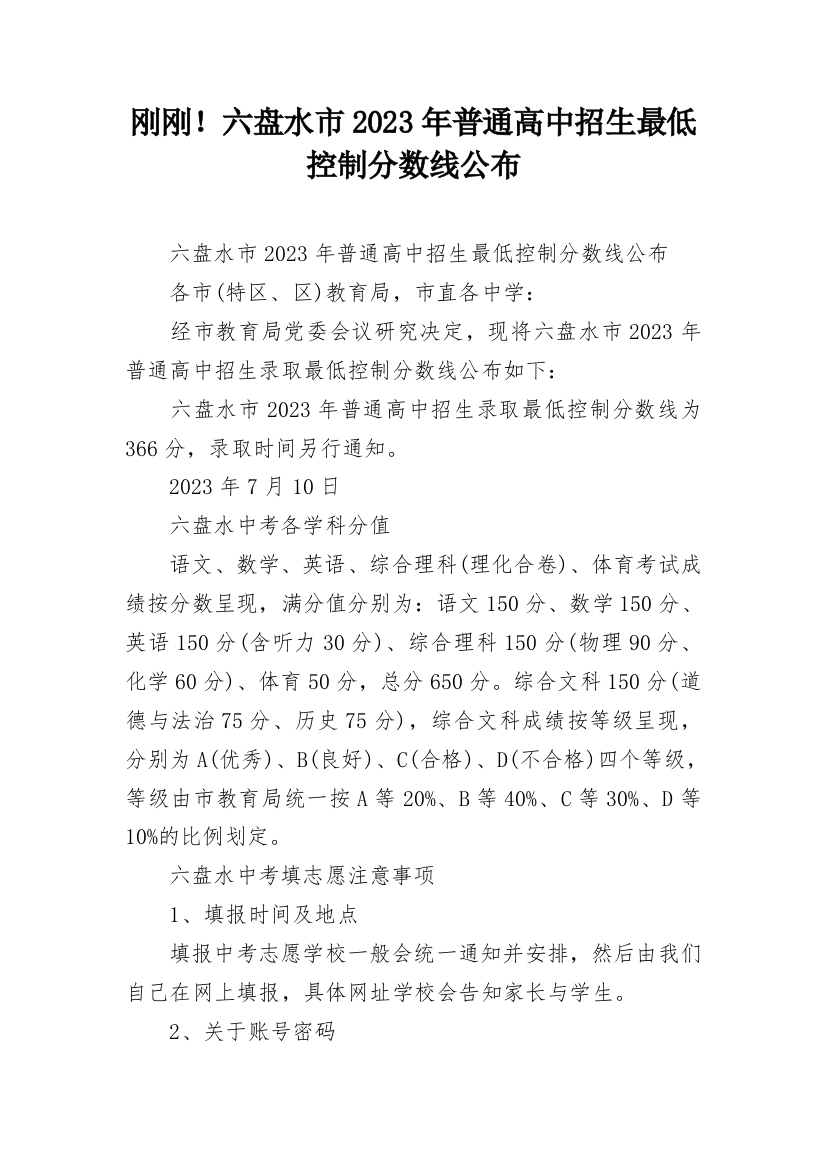 刚刚！六盘水市2023年普通高中招生最低控制分数线公布