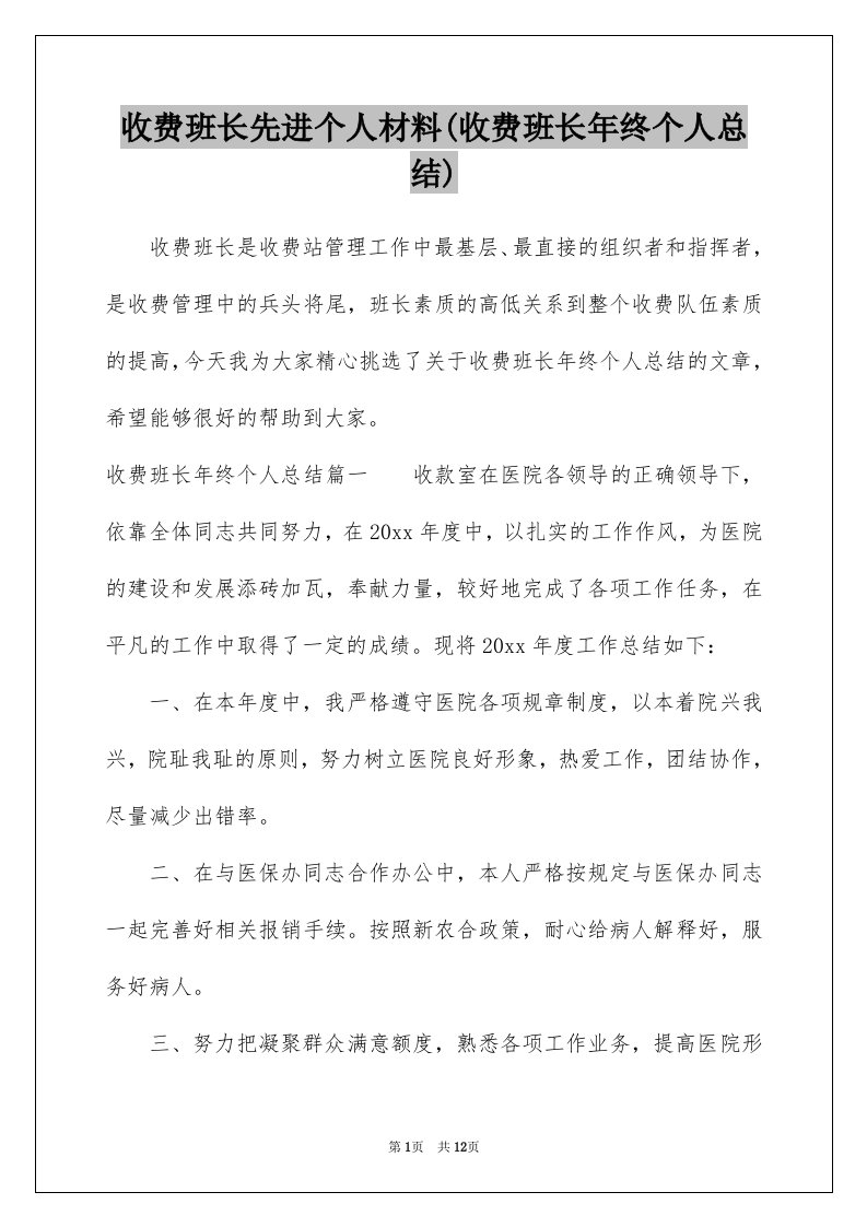 收费班长先进个人材料(收费班长年终个人总结)