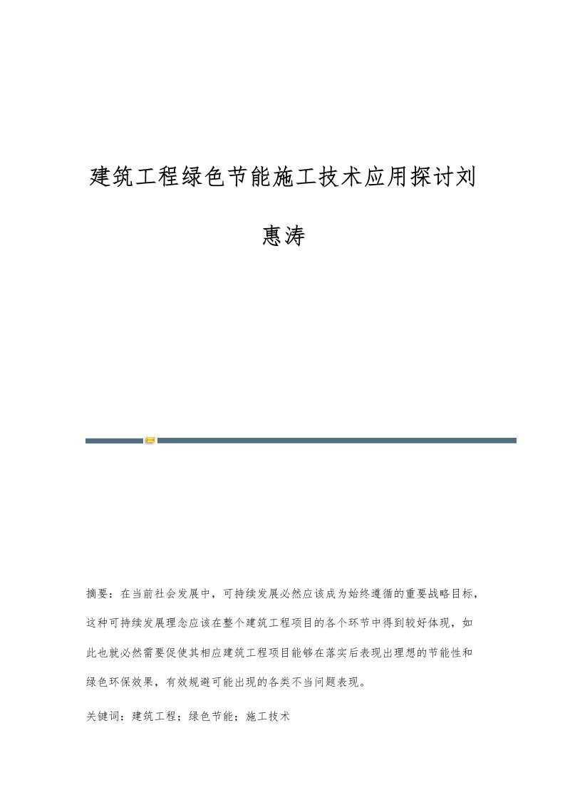 建筑工程绿色节能施工技术应用探讨刘惠涛