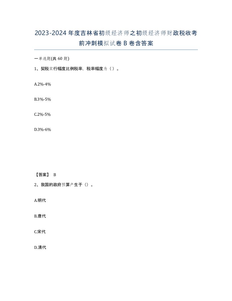 2023-2024年度吉林省初级经济师之初级经济师财政税收考前冲刺模拟试卷B卷含答案