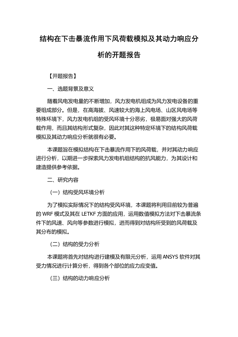 结构在下击暴流作用下风荷载模拟及其动力响应分析的开题报告