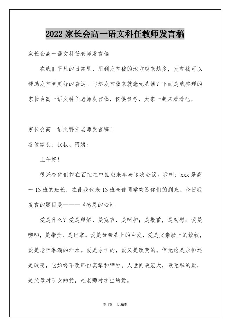 2024家长会高一语文科任教师发言稿