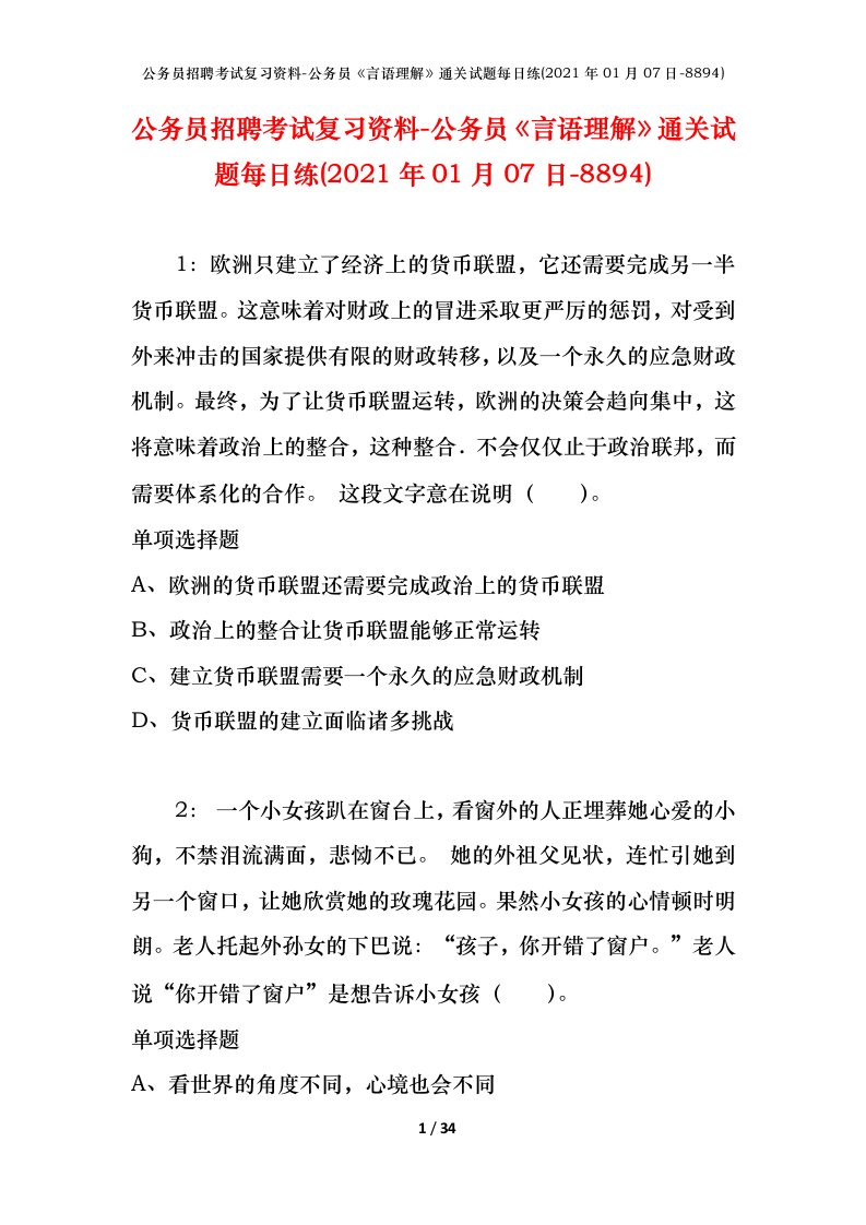 公务员招聘考试复习资料-公务员言语理解通关试题每日练2021年01月07日-8894