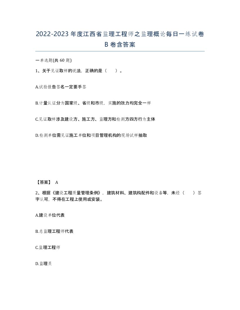 2022-2023年度江西省监理工程师之监理概论每日一练试卷B卷含答案