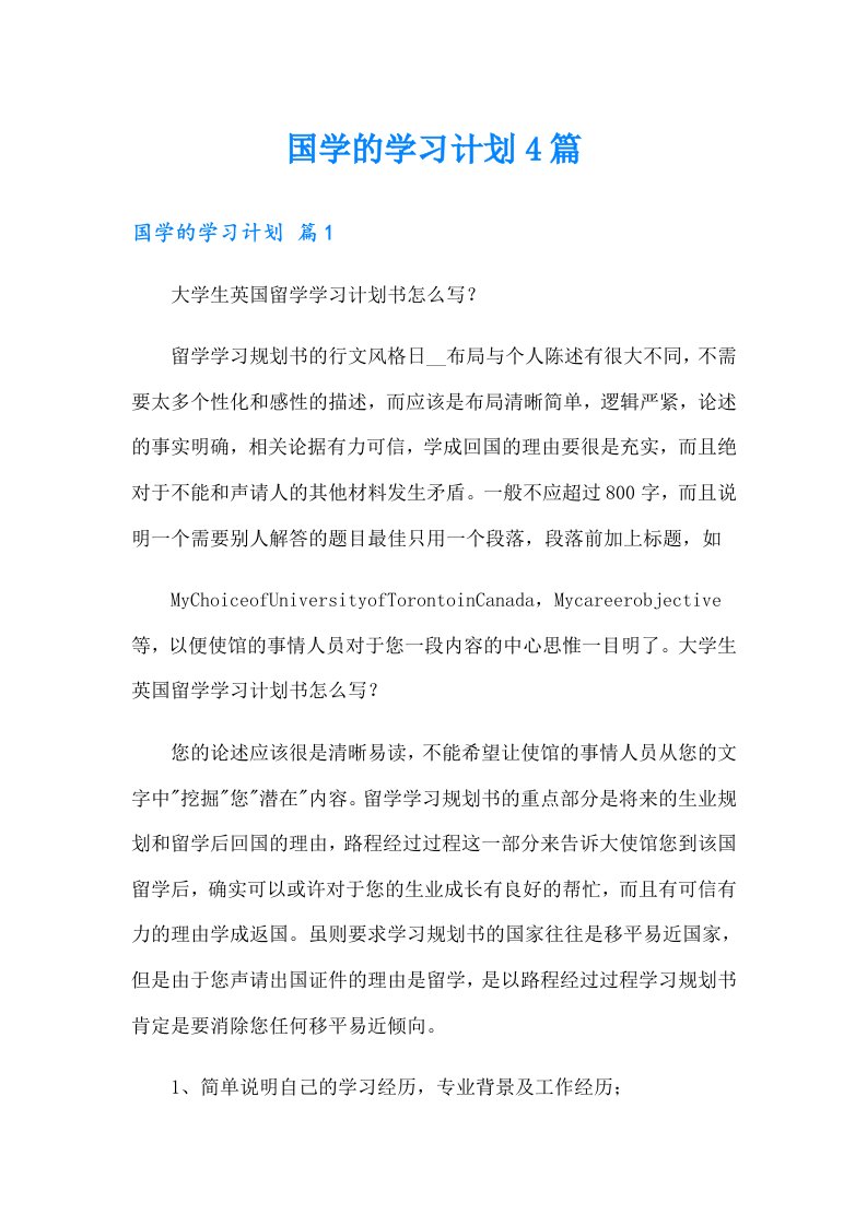 国学的学习计划4篇