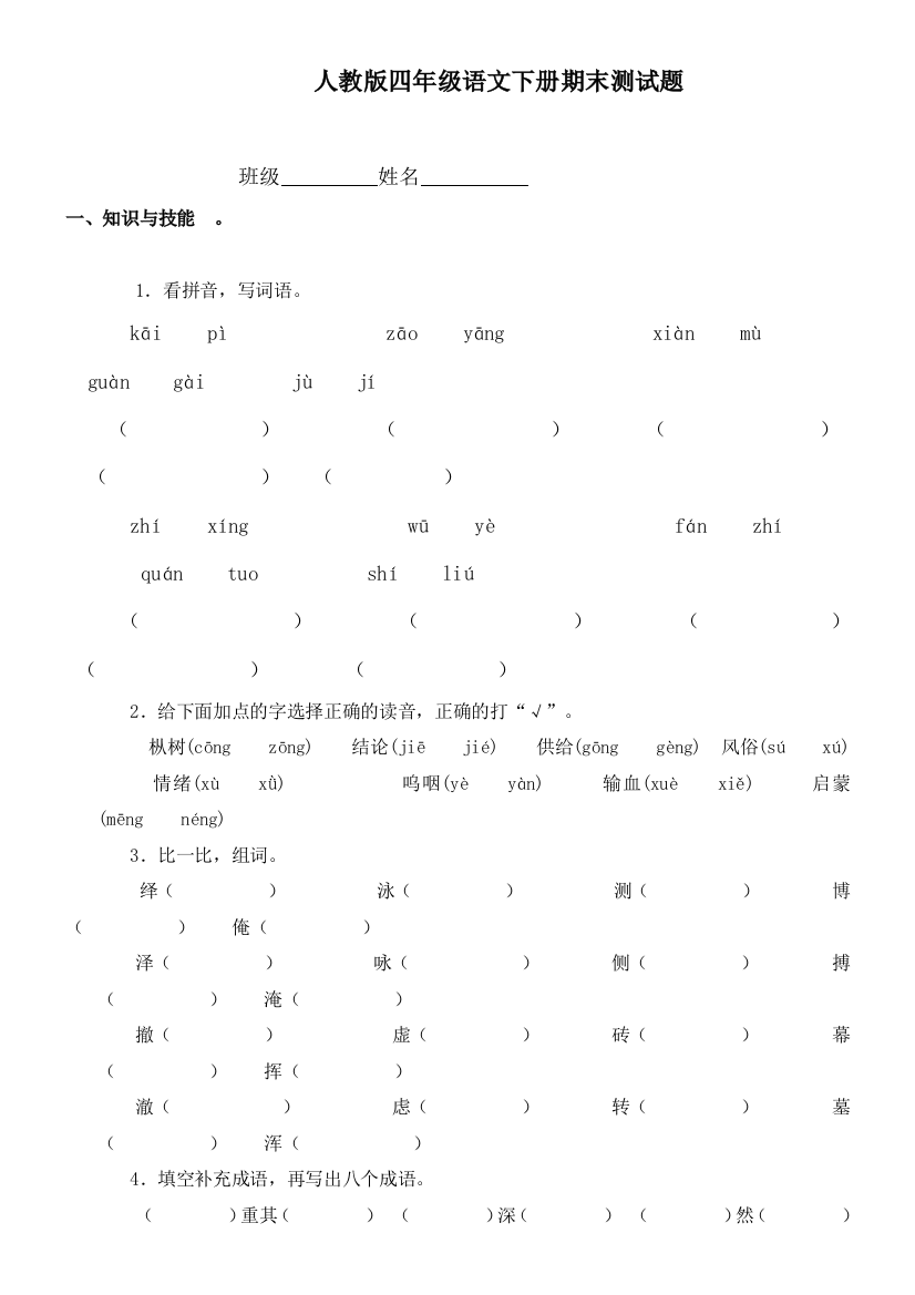 人教版四年级语文下册期末测试题.0608ADOCX