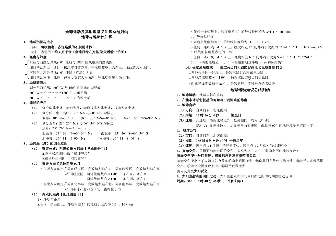 地球运动及其地理意义知识总结归纳