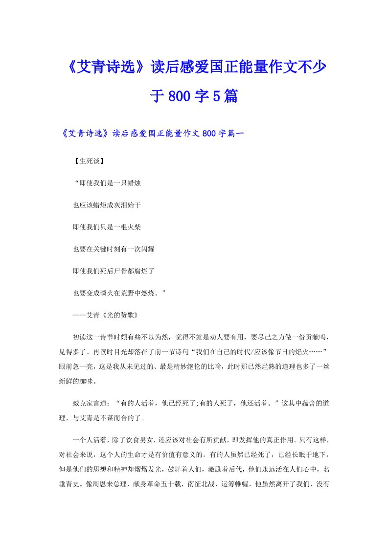 《艾青诗选》读后感爱国正能量作文不少于800字5篇