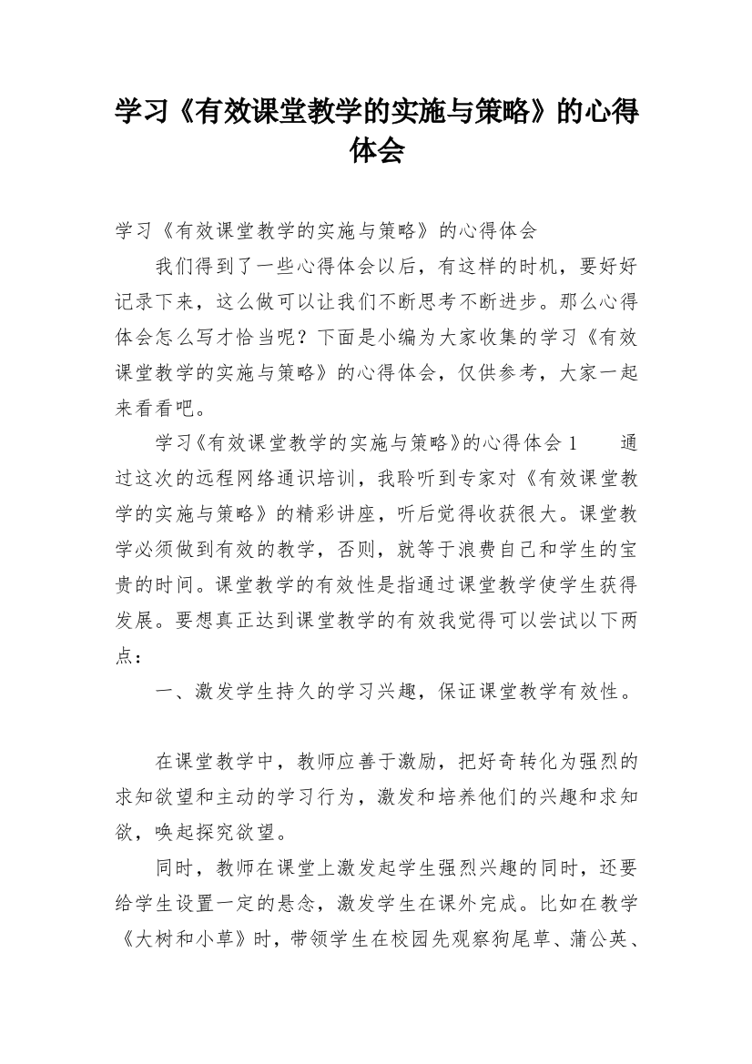 学习《有效课堂教学的实施与策略》的心得体会