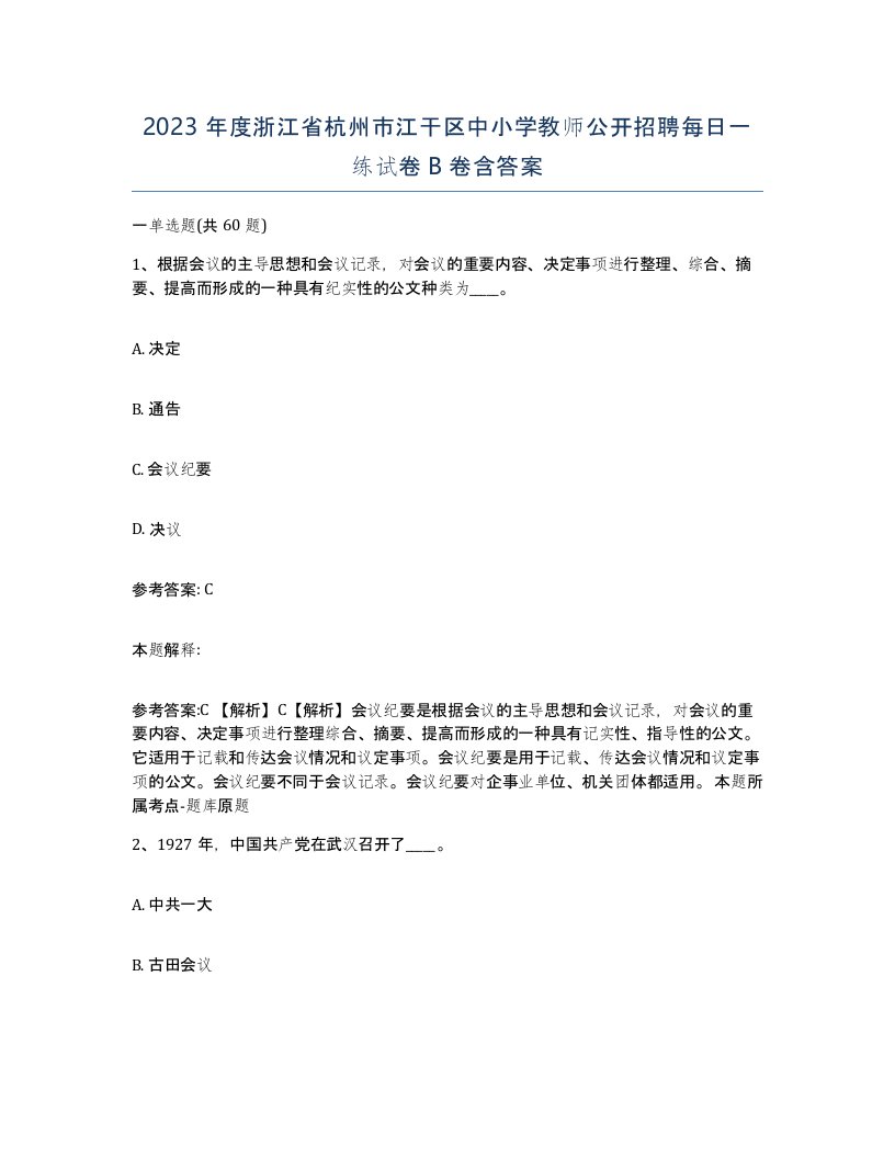 2023年度浙江省杭州市江干区中小学教师公开招聘每日一练试卷B卷含答案