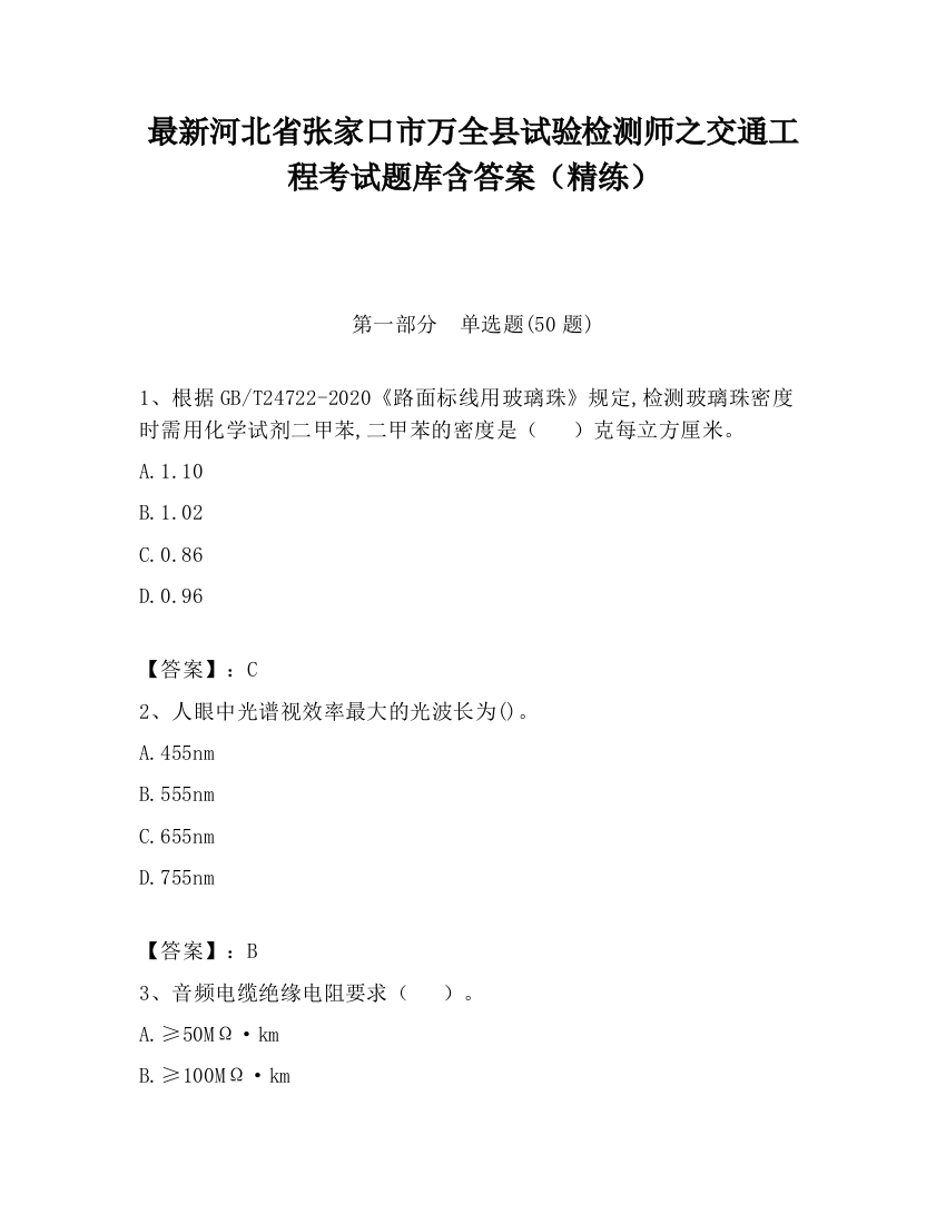 最新河北省张家口市万全县试验检测师之交通工程考试题库含答案（精练）