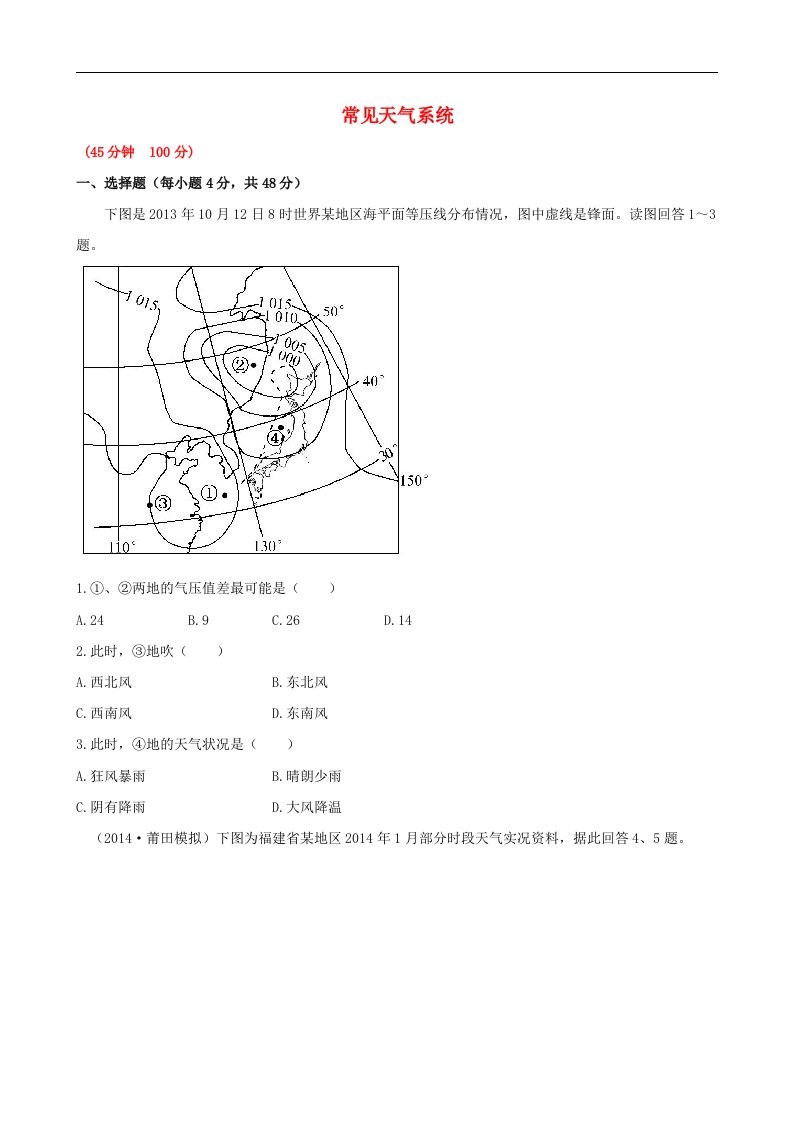 高考地理一轮专题复习《自然地理》常见天气系统课时提升作业(1)