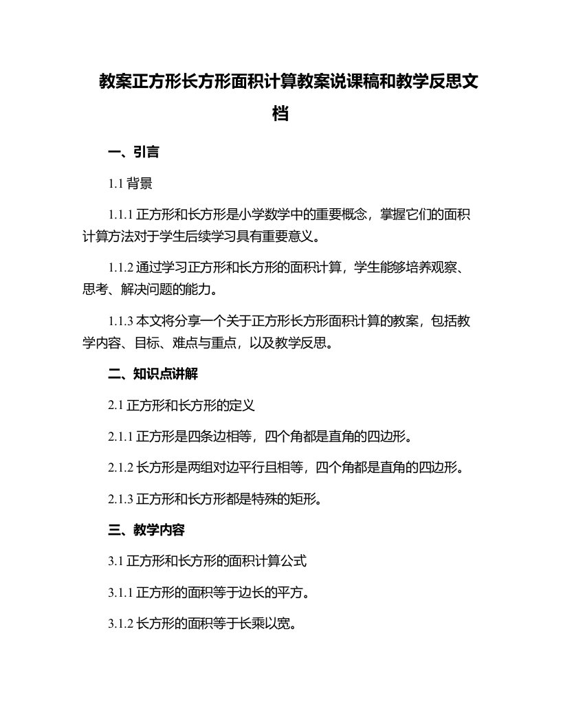 正方形长方形面积计算教案说课稿和教学反思文档