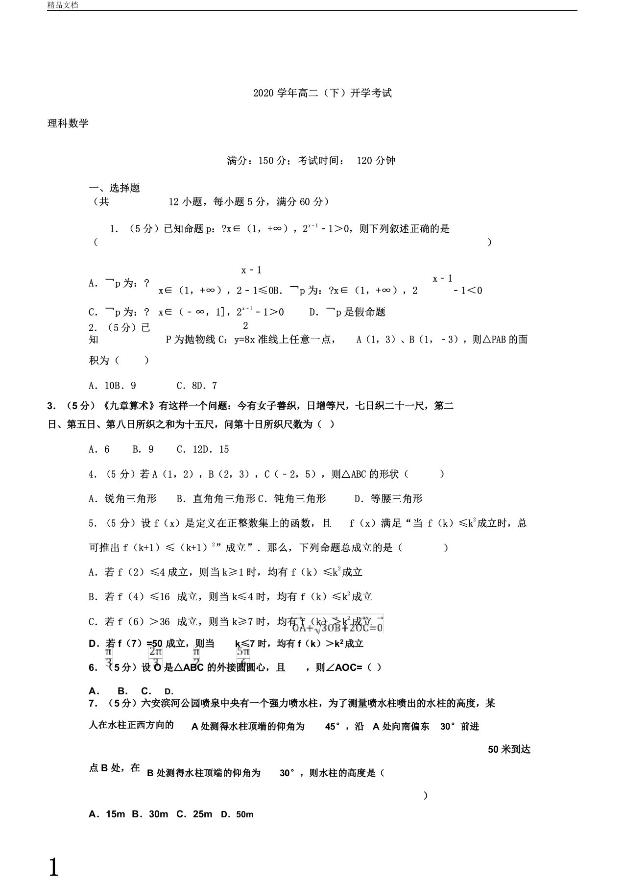 山东省巨野县一中2020年学年高中高二数学下学期开学考试试卷试题理