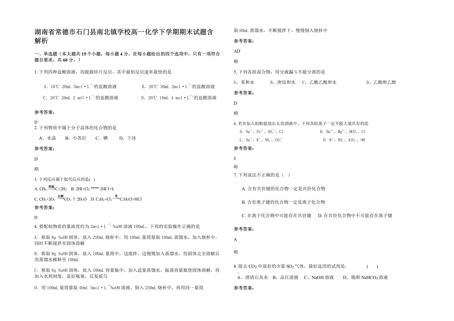 湖南省常德市石门县南北镇学校高一化学下学期期末试题含解析