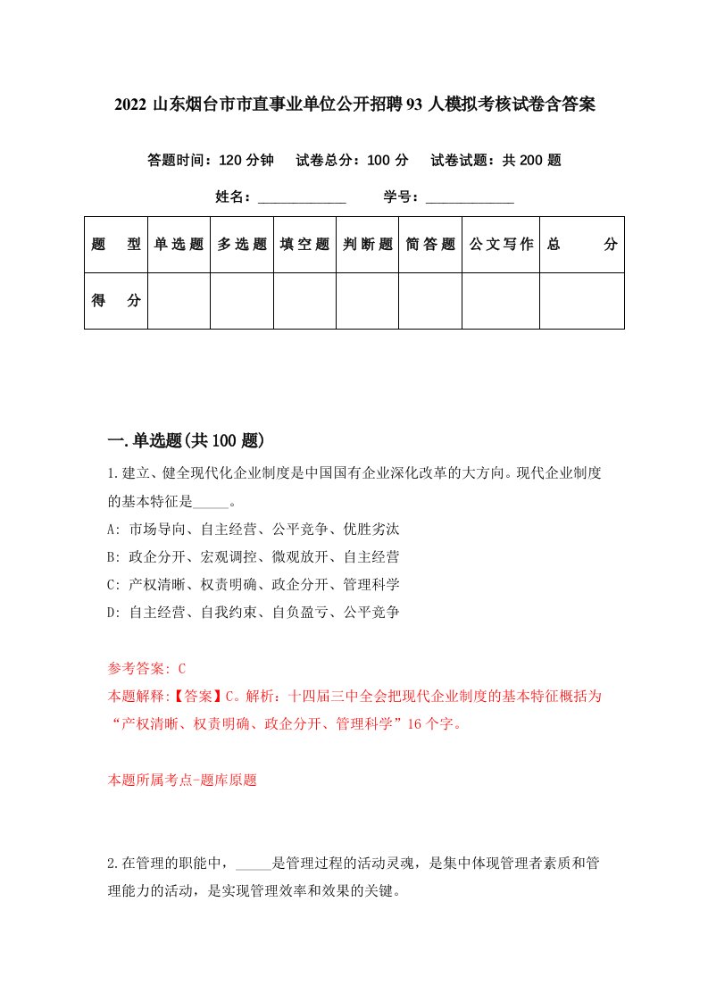 2022山东烟台市市直事业单位公开招聘93人模拟考核试卷含答案0