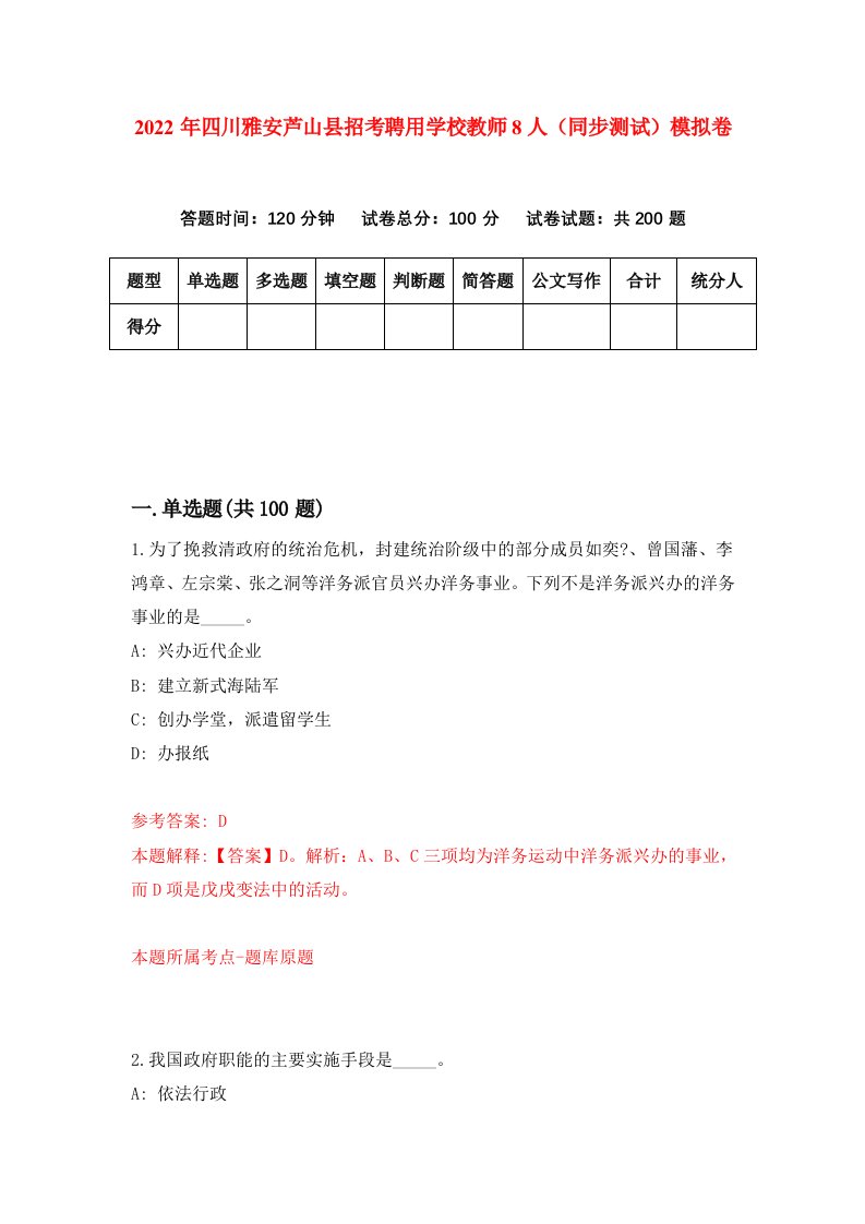 2022年四川雅安芦山县招考聘用学校教师8人同步测试模拟卷第17版