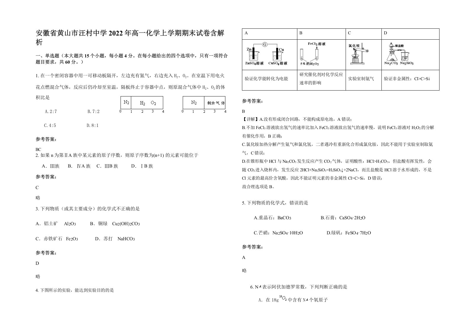 安徽省黄山市汪村中学2022年高一化学上学期期末试卷含解析