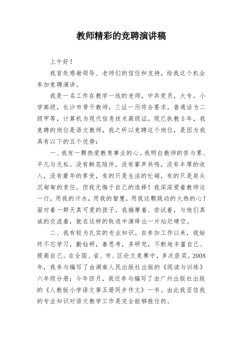 教师精彩的竞聘演讲稿