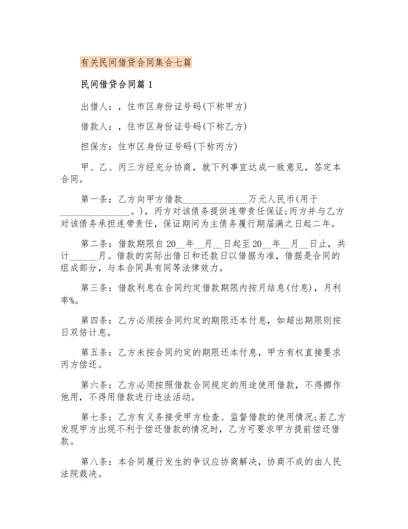 有关民间借贷合同集合七篇