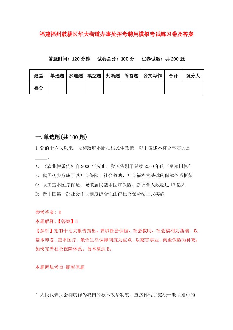 福建福州鼓楼区华大街道办事处招考聘用模拟考试练习卷及答案第2套