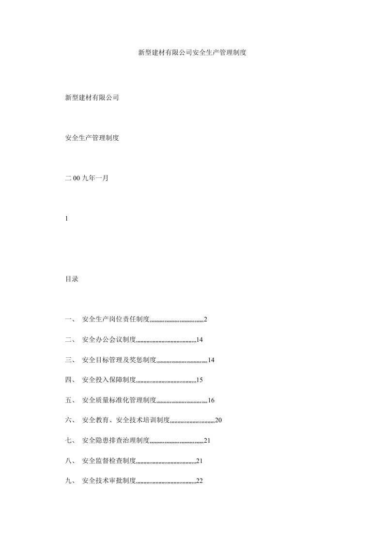 新型建材有限公司安全生产管理制度