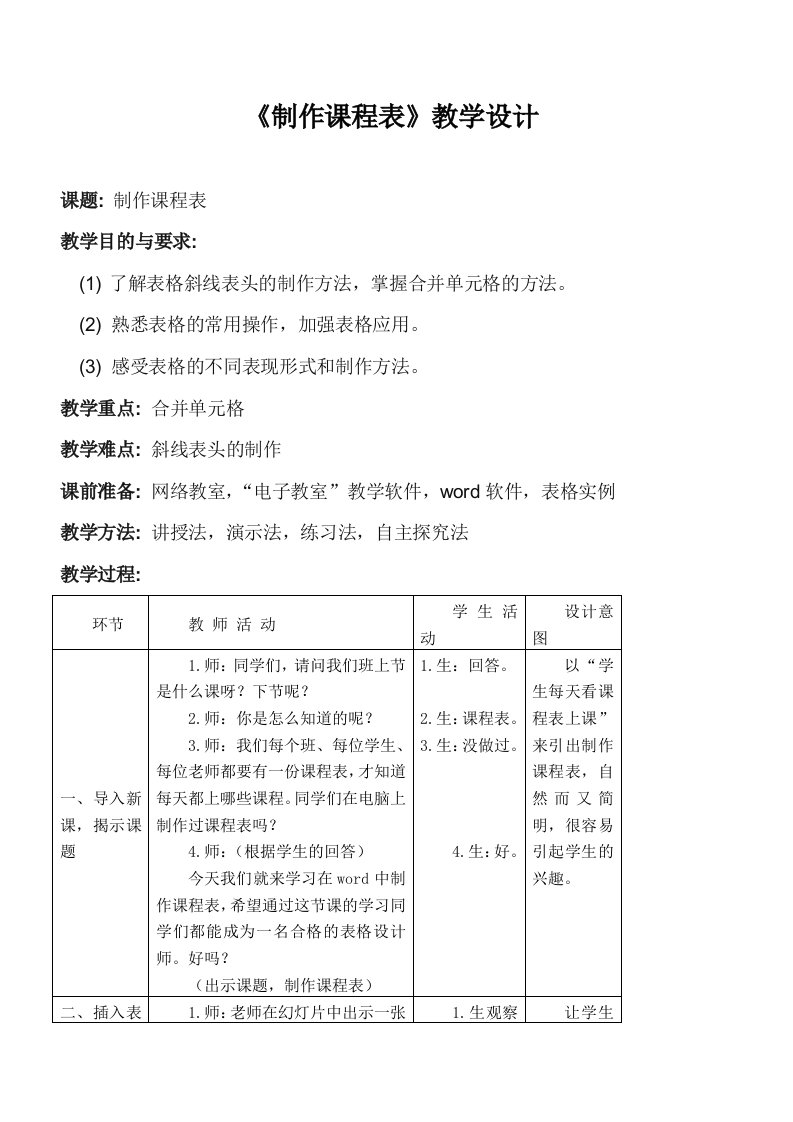 制作课程表教学设计(公开课)