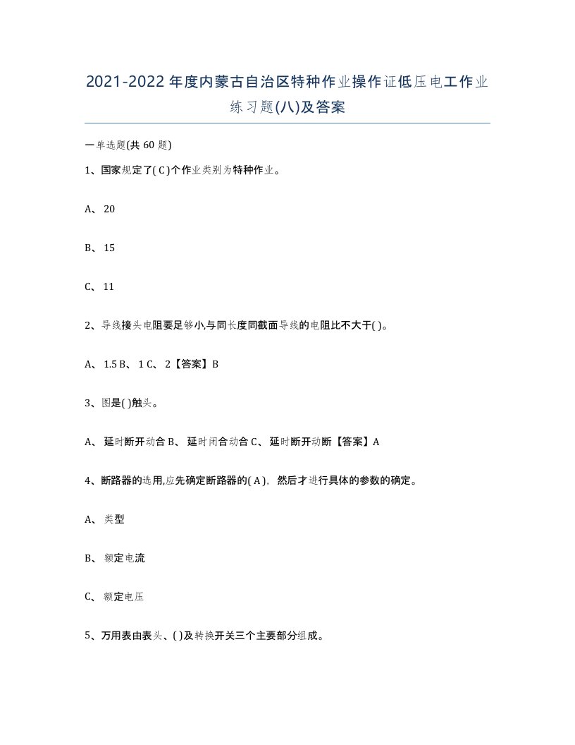 2021-2022年度内蒙古自治区特种作业操作证低压电工作业练习题八及答案