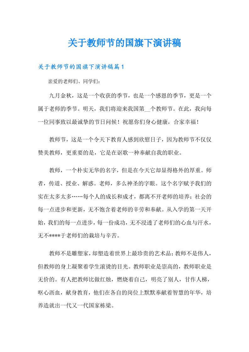 关于教师节的国旗下演讲稿