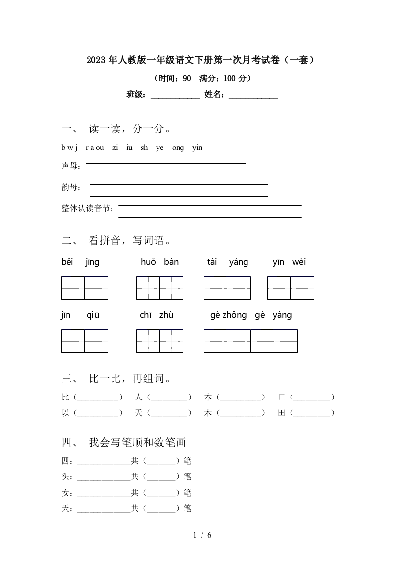 2023年人教版一年级语文下册第一次月考试卷(一套)