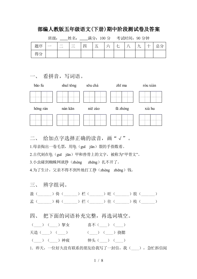 部编人教版五年级语文(下册)期中阶段测试卷及答案