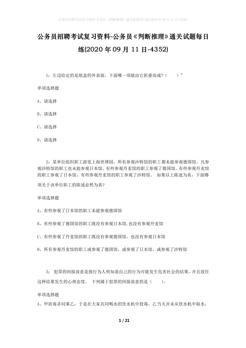 公务员招聘考试复习资料-公务员判断推理通关试题每日练2020年09月11日-4352