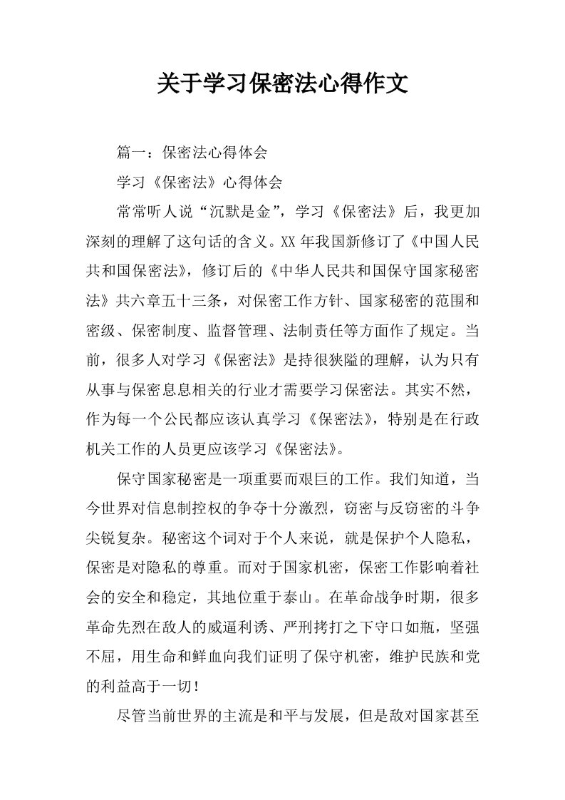 关于学习保密法心得作文