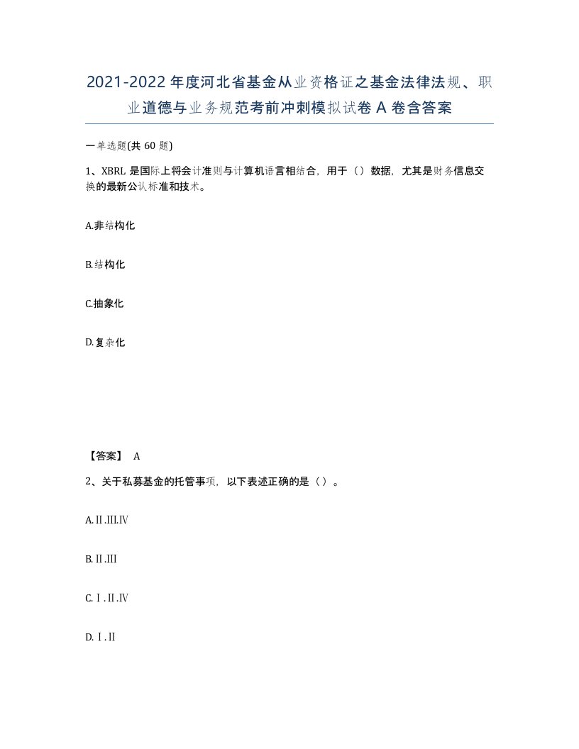 2021-2022年度河北省基金从业资格证之基金法律法规职业道德与业务规范考前冲刺模拟试卷A卷含答案