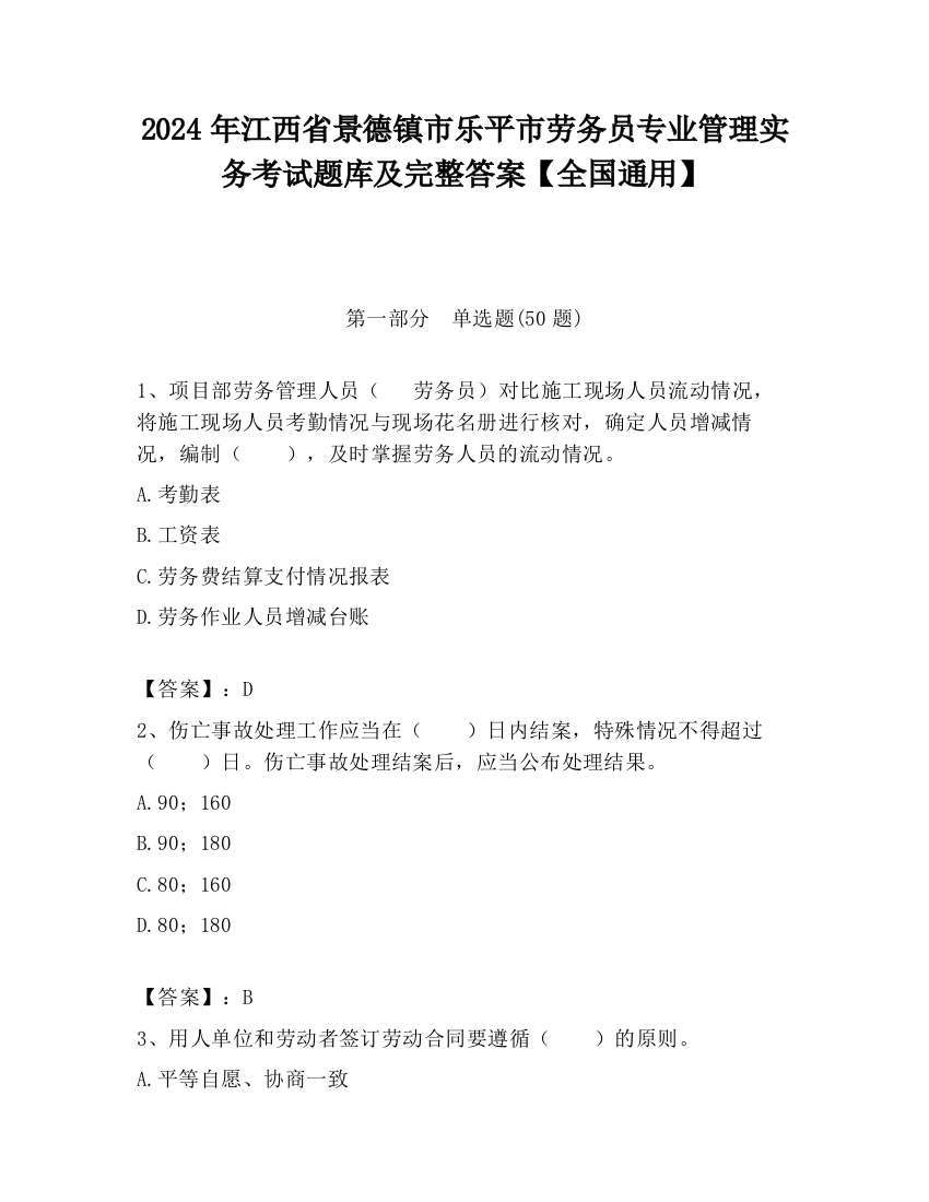 2024年江西省景德镇市乐平市劳务员专业管理实务考试题库及完整答案【全国通用】