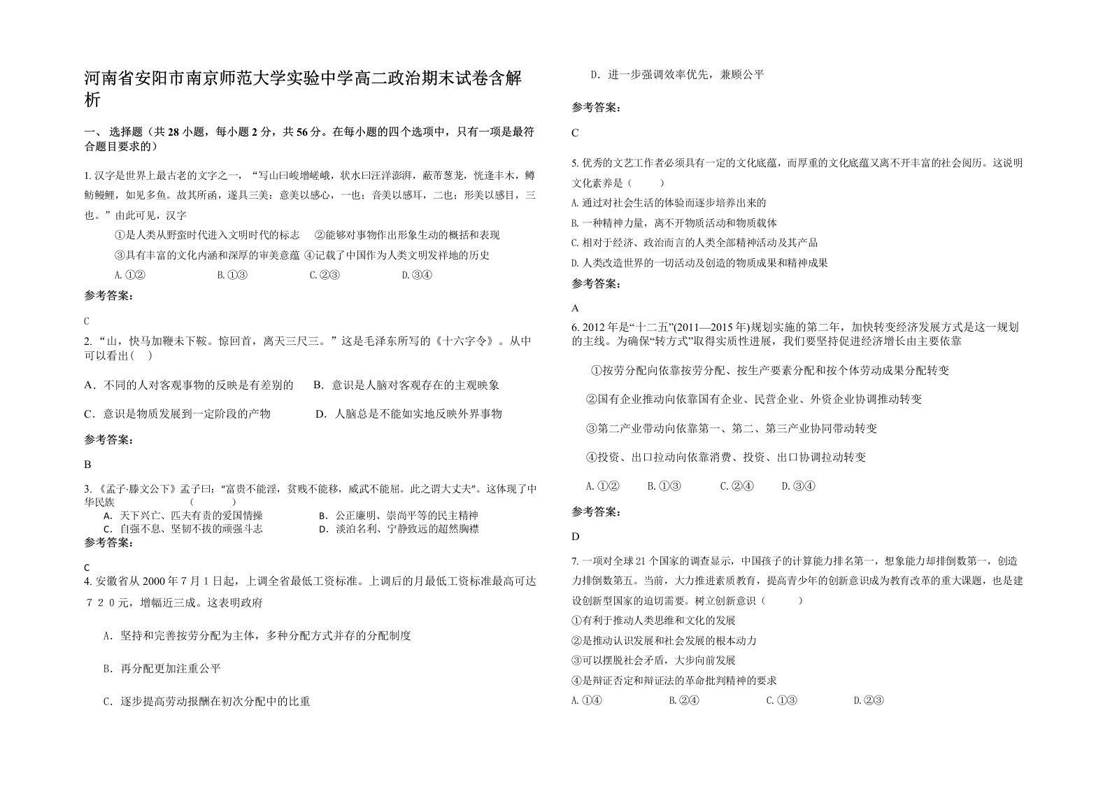 河南省安阳市南京师范大学实验中学高二政治期末试卷含解析