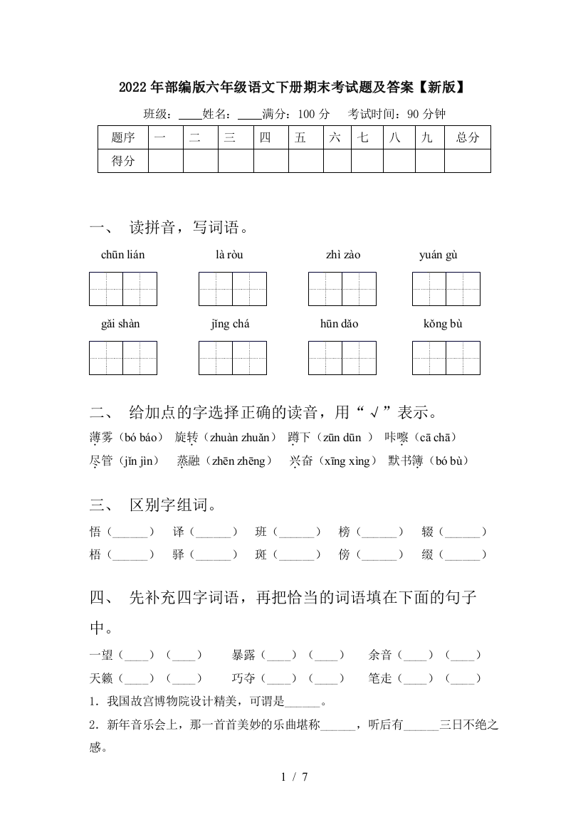 2022年部编版六年级语文下册期末考试题及答案【新版】