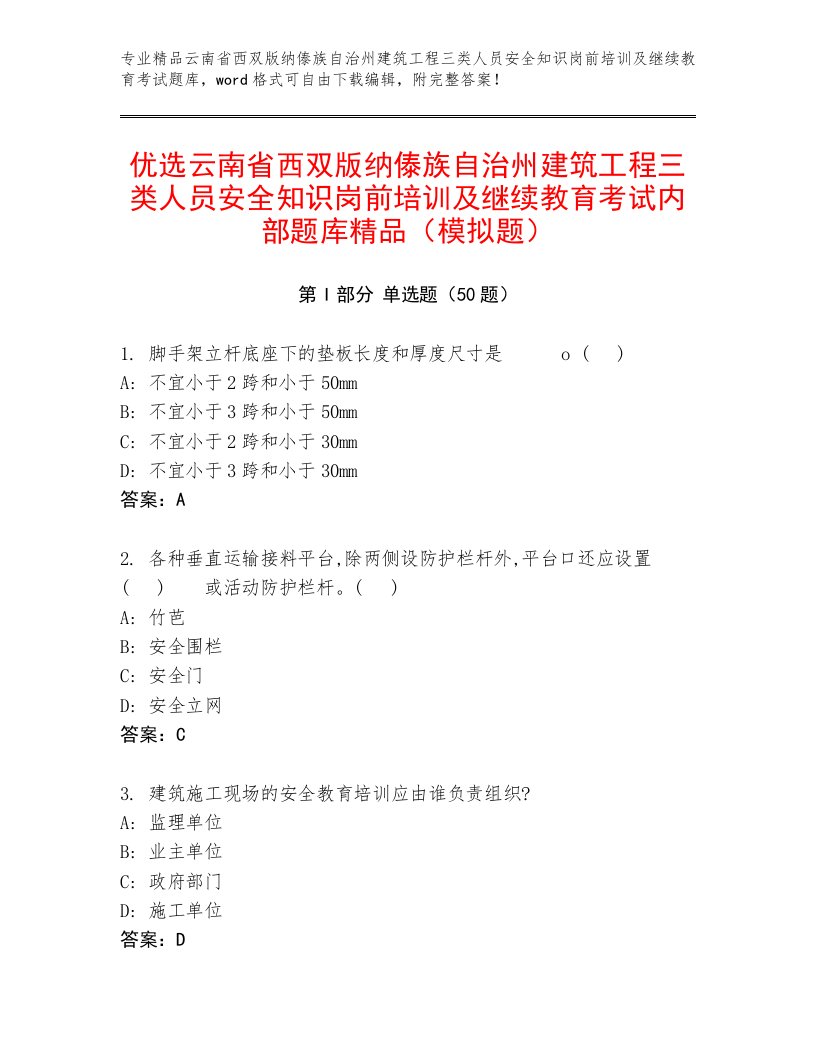 优选云南省西双版纳傣族自治州建筑工程三类人员安全知识岗前培训及继续教育考试内部题库精品（模拟题）