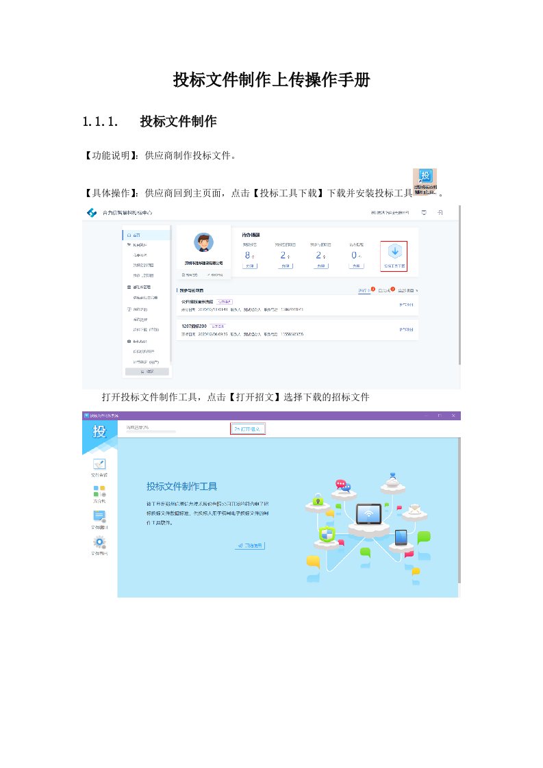 投标文件制作上传操作手册