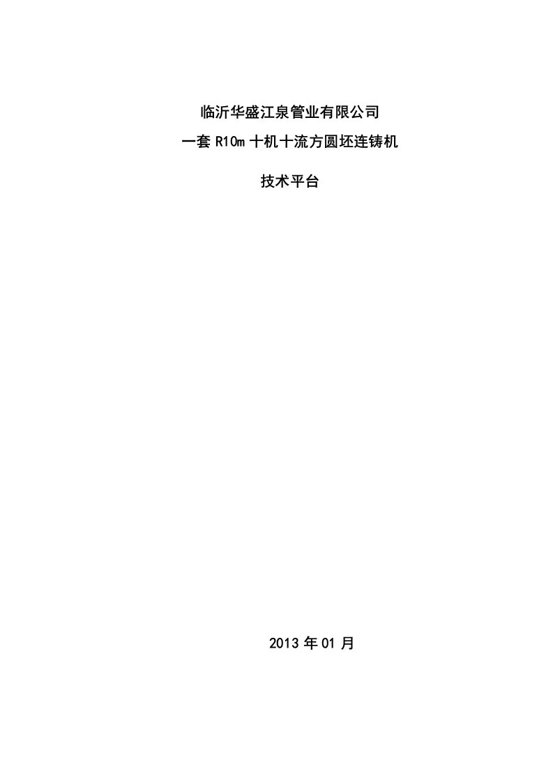 R10m十机十流方圆坯连铸机技术平台资料