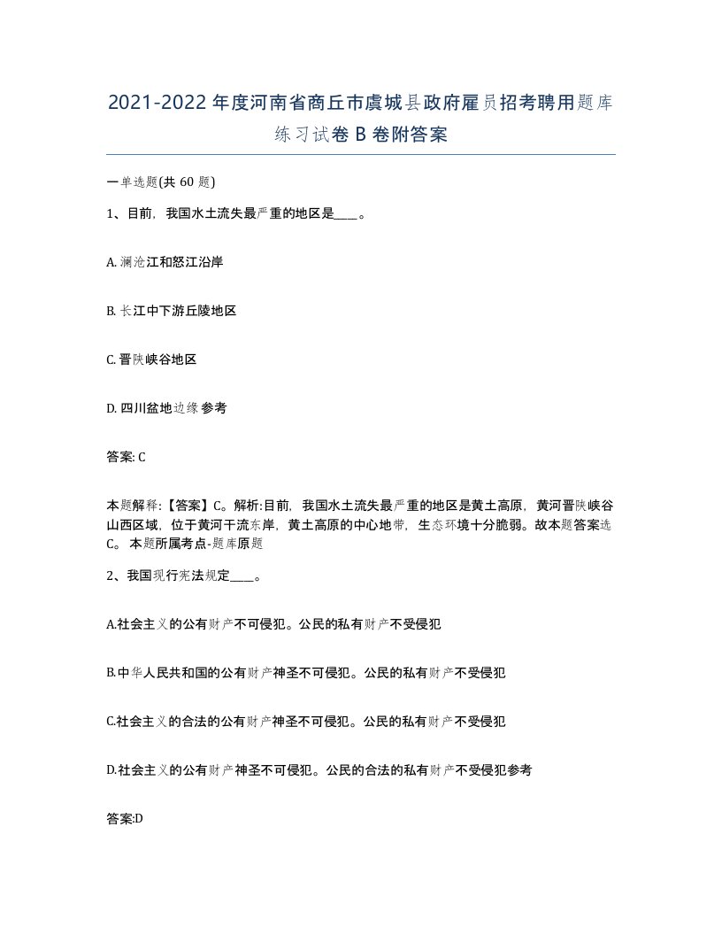 2021-2022年度河南省商丘市虞城县政府雇员招考聘用题库练习试卷B卷附答案