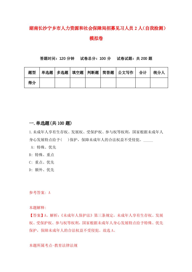 湖南长沙宁乡市人力资源和社会保障局招募见习人员2人自我检测模拟卷第0卷