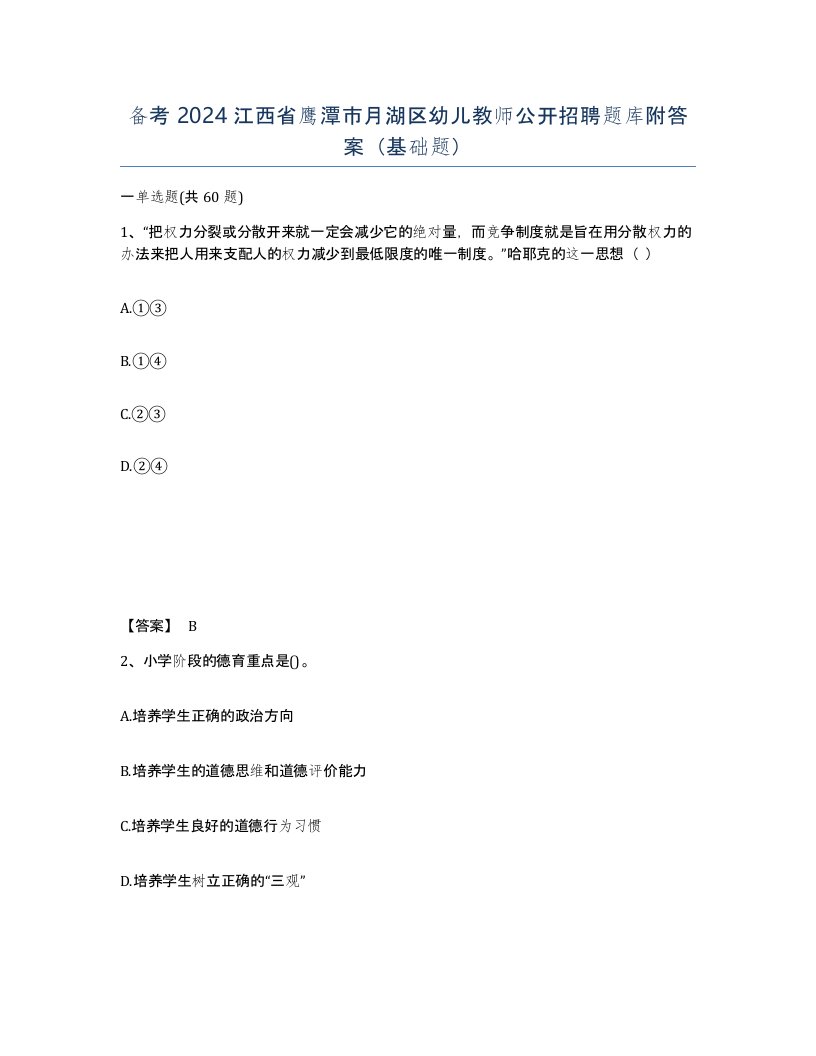 备考2024江西省鹰潭市月湖区幼儿教师公开招聘题库附答案基础题