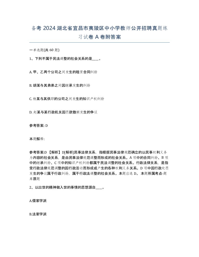 备考2024湖北省宜昌市夷陵区中小学教师公开招聘真题练习试卷A卷附答案