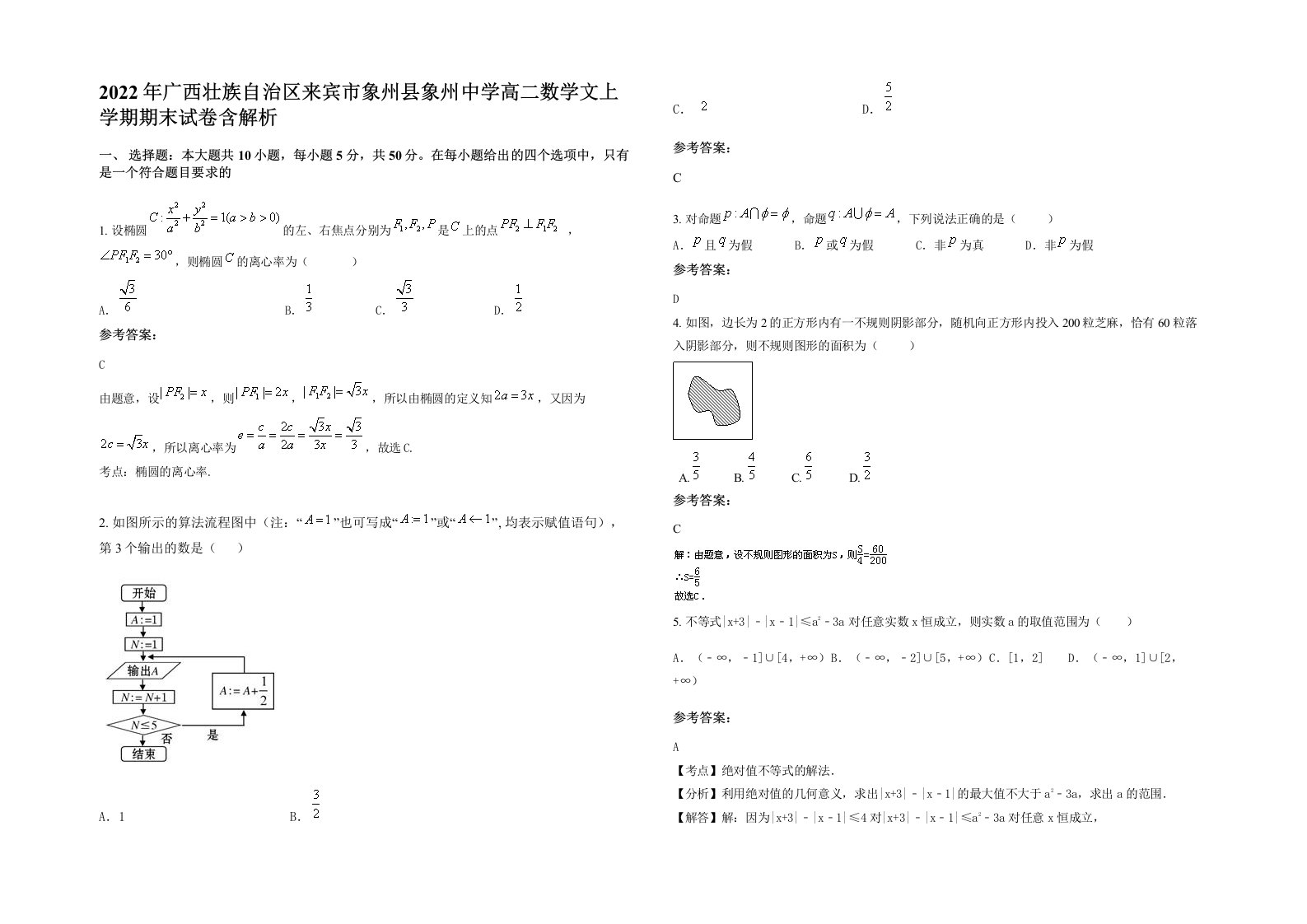 2022年广西壮族自治区来宾市象州县象州中学高二数学文上学期期末试卷含解析