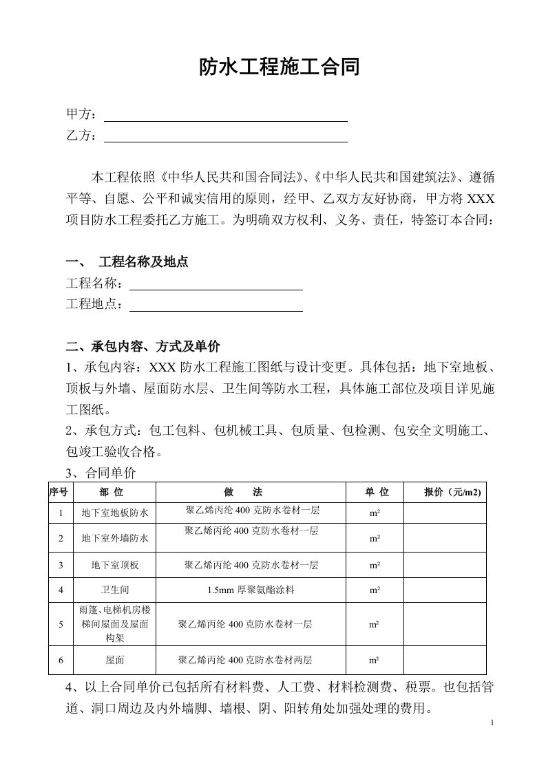 工程建筑工程防水施工工程合同