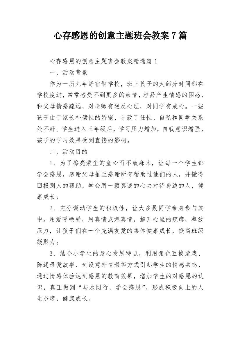 心存感恩的创意主题班会教案7篇