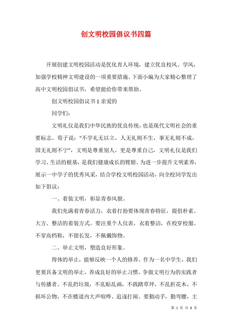 创文明校园倡议书四篇